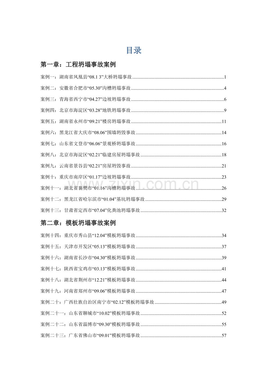 经典建筑综合标准施工安全事故案例分析.docx_第1页