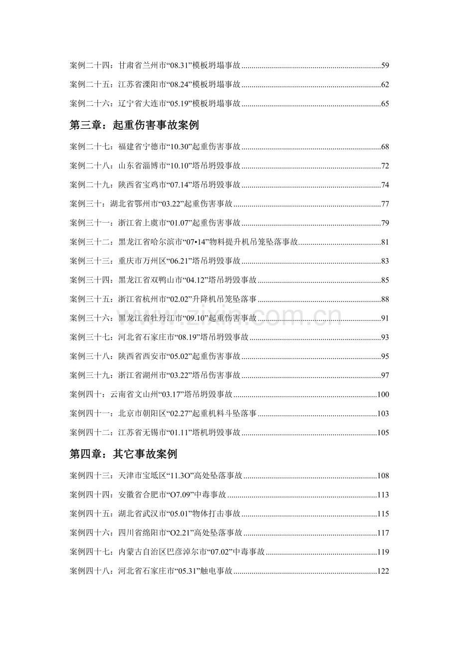 经典建筑综合标准施工安全事故案例分析.docx_第2页