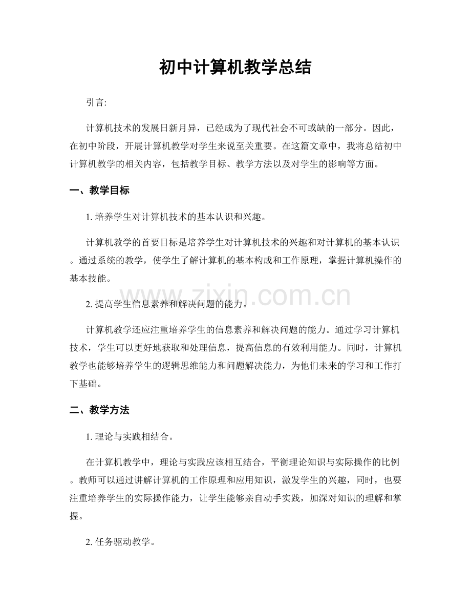 初中计算机教学总结.docx_第1页