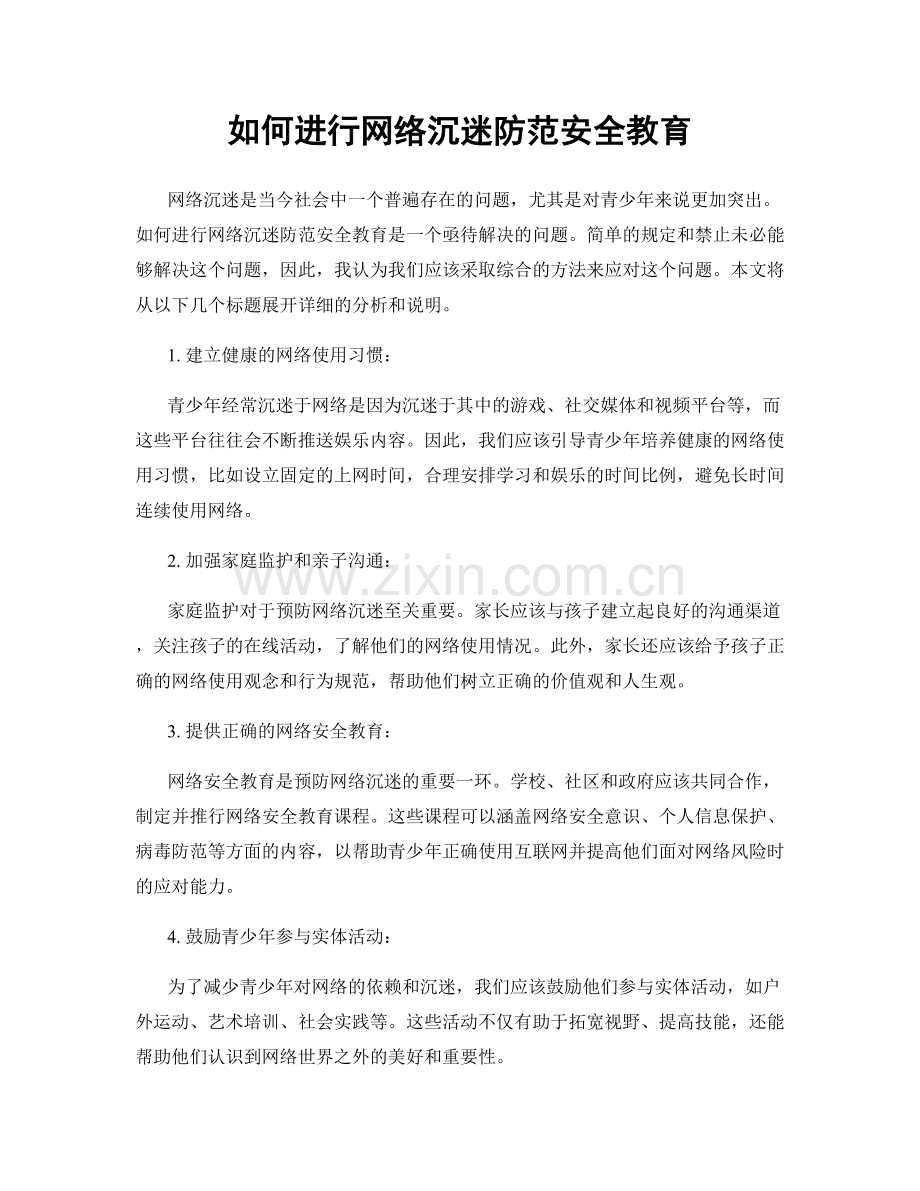 如何进行网络沉迷防范安全教育.docx_第1页