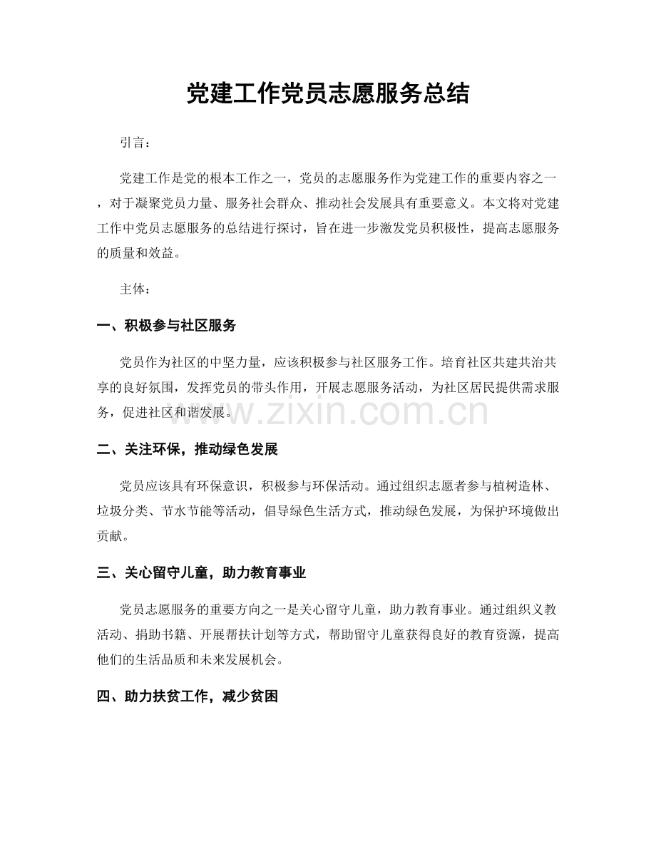 党建工作党员志愿服务总结.docx_第1页