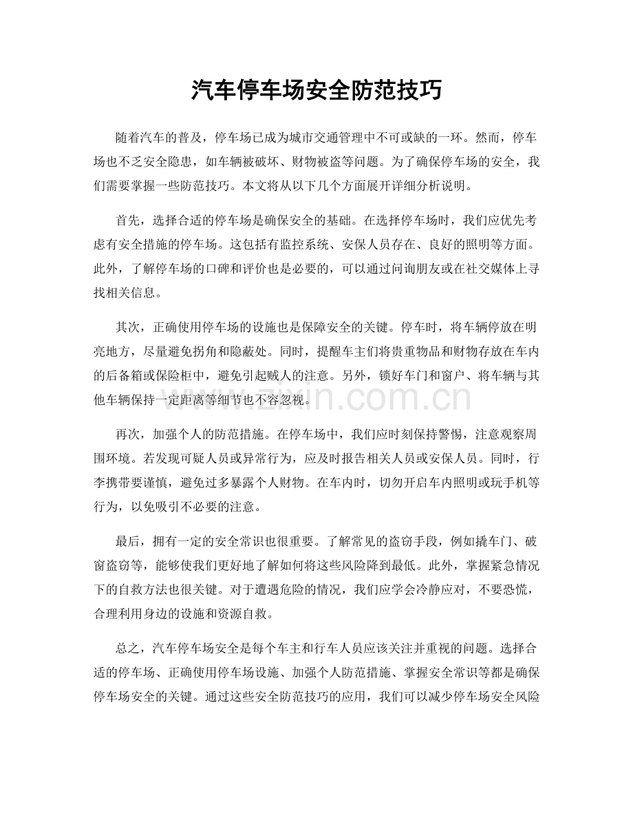 汽车停车场安全防范技巧.docx_第1页