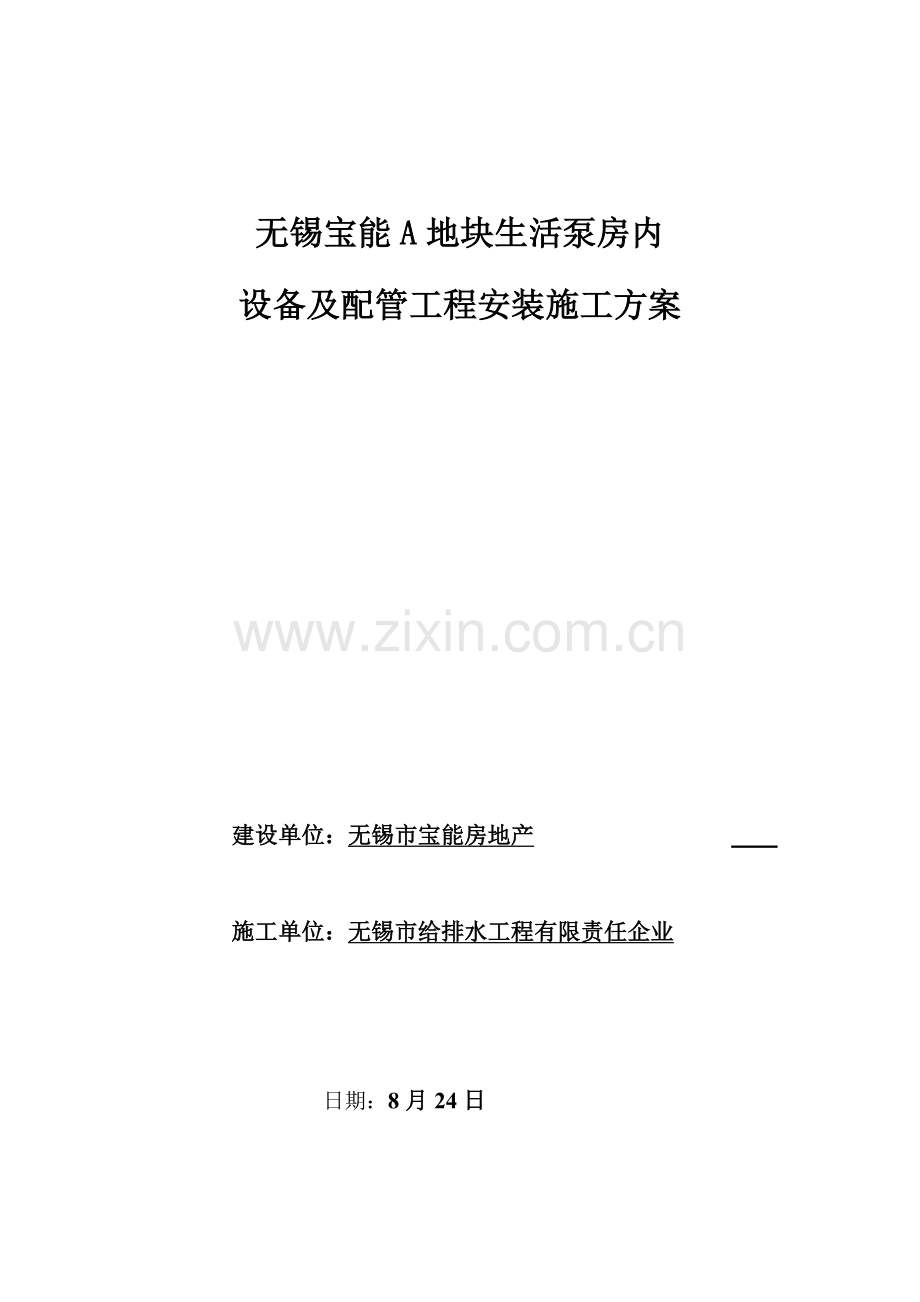 水泵房设备及配管综合重点工程安装专业方案.doc_第1页