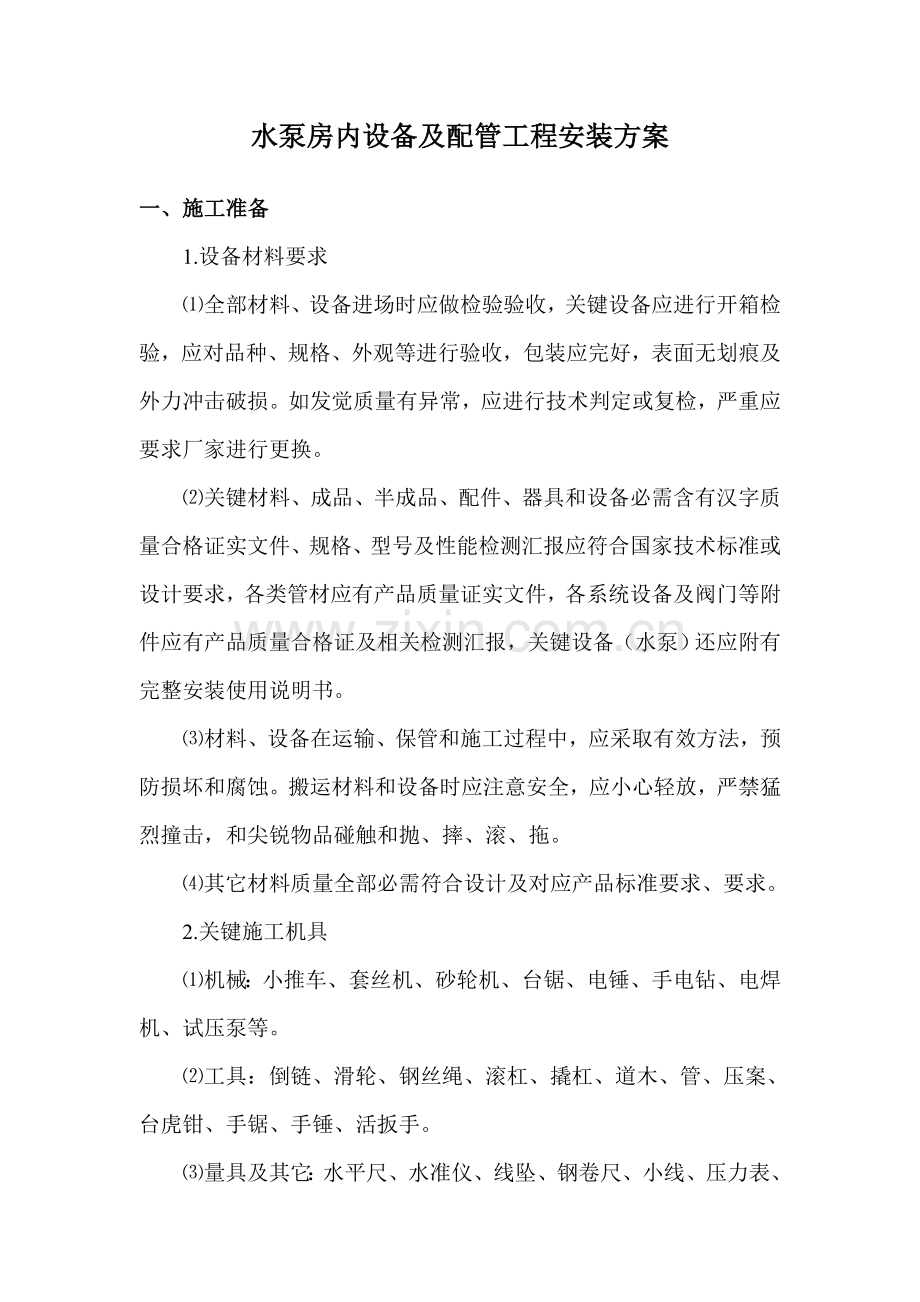 水泵房设备及配管综合重点工程安装专业方案.doc_第3页