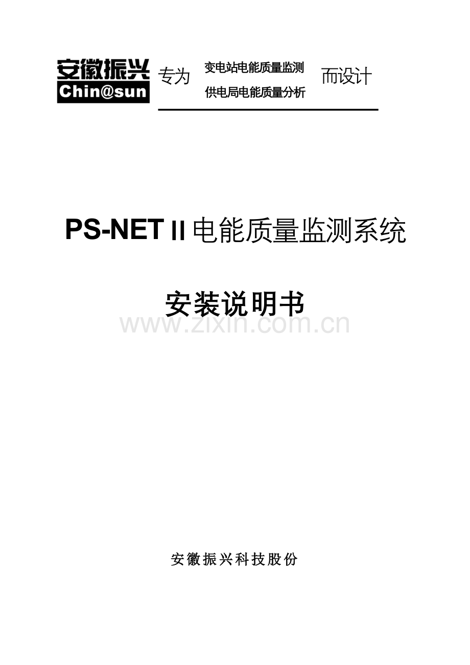 PSNETⅡ安装说明指导书新.doc_第1页