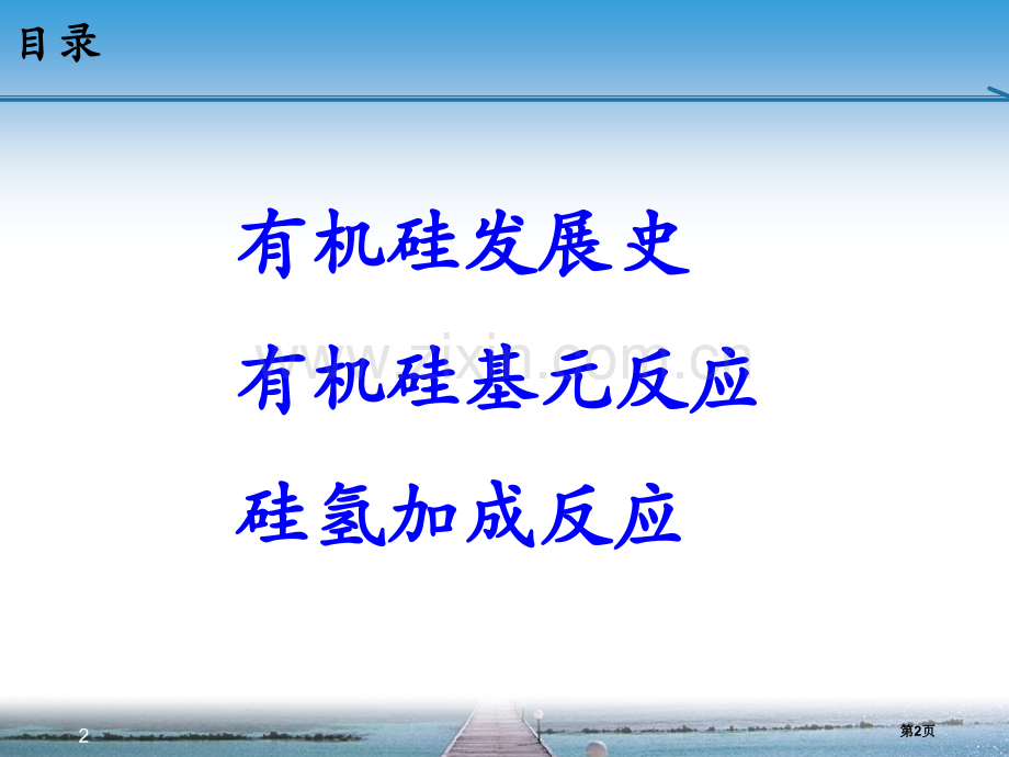 有机硅化学反应省公共课一等奖全国赛课获奖课件.pptx_第2页