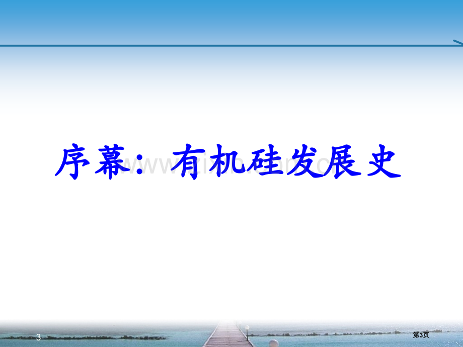 有机硅化学反应省公共课一等奖全国赛课获奖课件.pptx_第3页