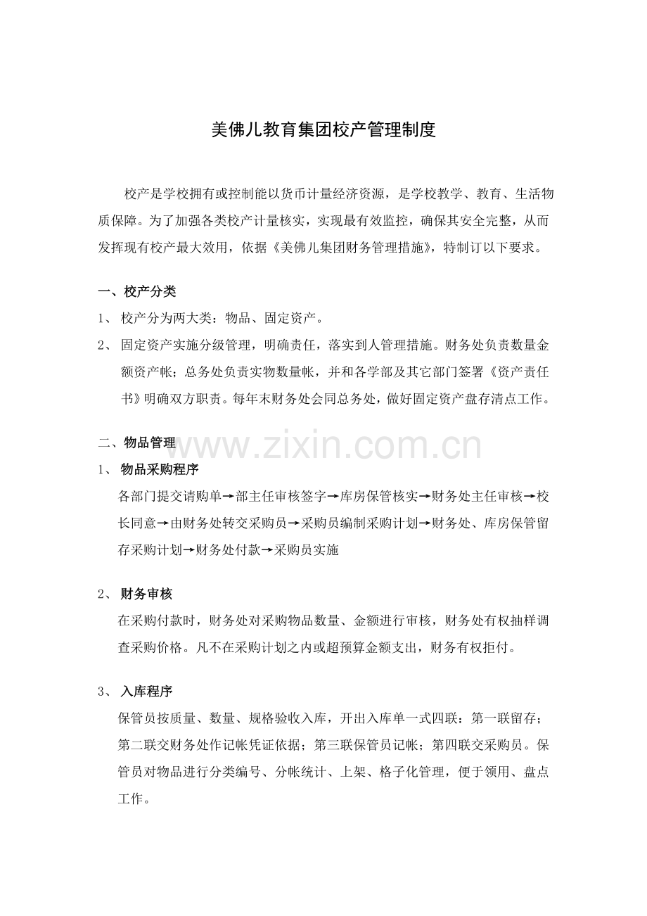 美佛儿教育集团校产管理制度样本.doc_第1页