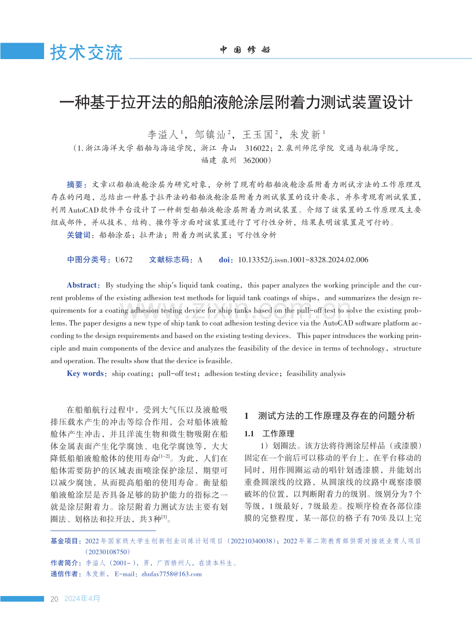 一种基于拉开法的船舶液舱涂层附着力测试装置设计.pdf_第1页