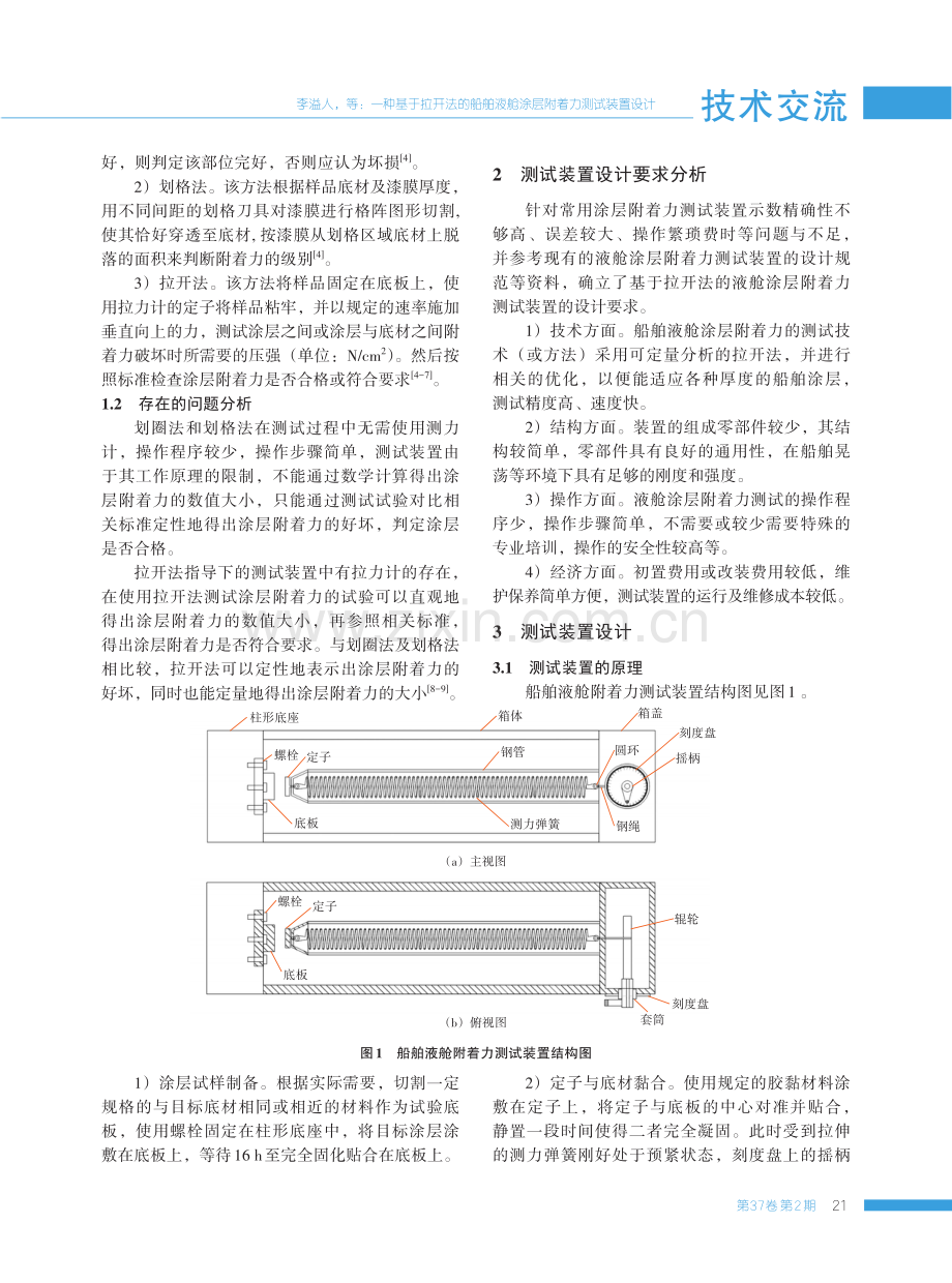 一种基于拉开法的船舶液舱涂层附着力测试装置设计.pdf_第2页