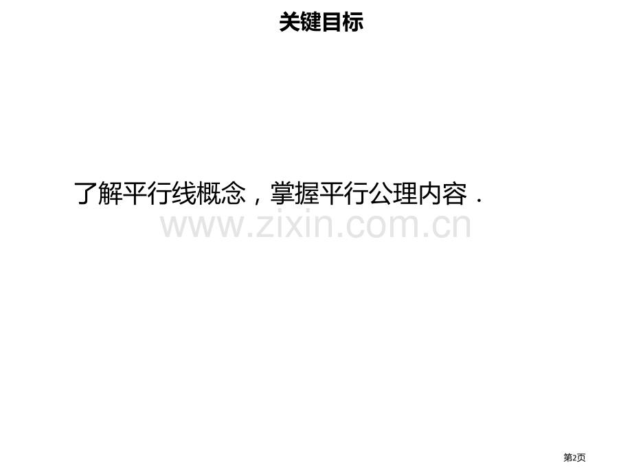 七年级数学下册第五章相交线与平行线5.2.1平行线及其判定市公开课一等奖百校联赛特等奖大赛微课金奖P.pptx_第2页