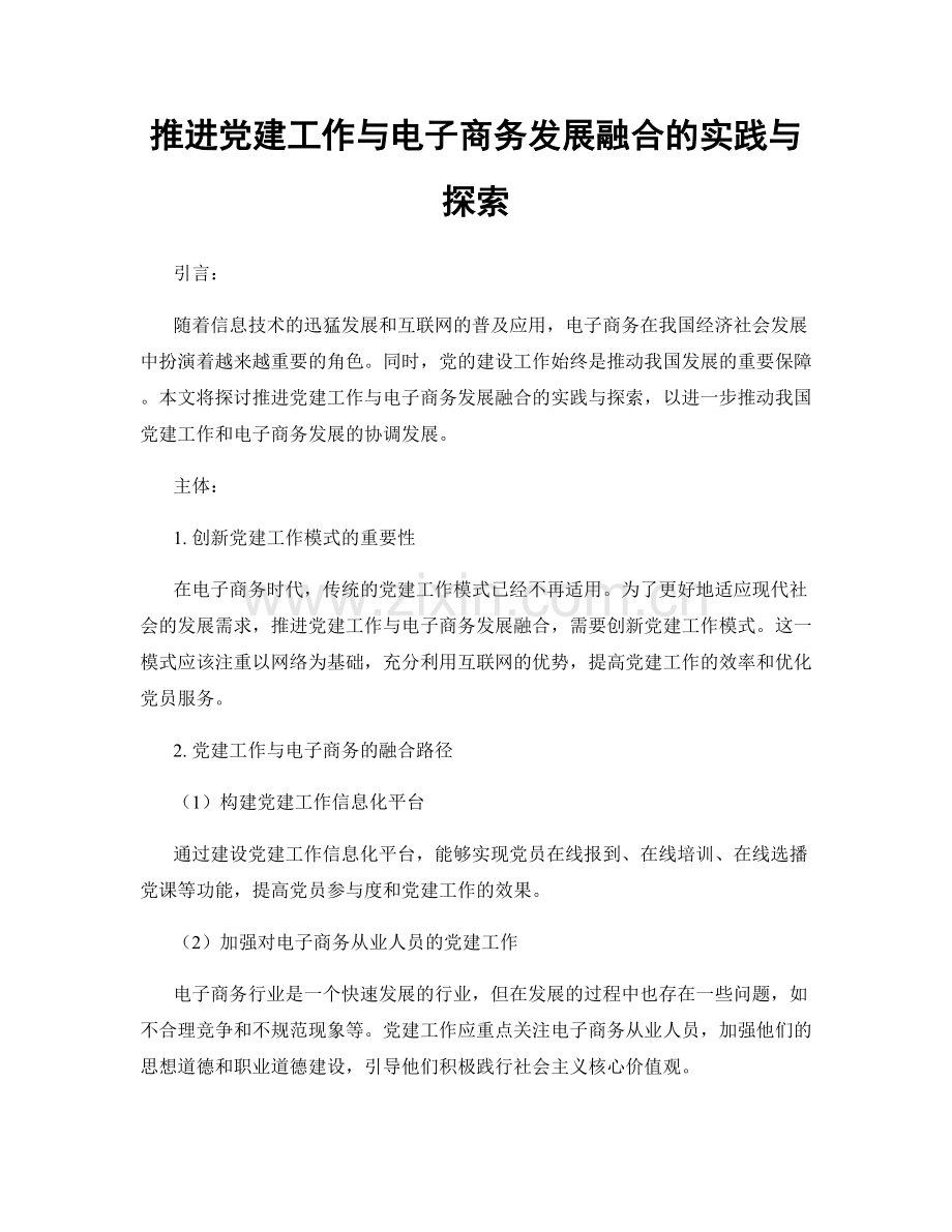 推进党建工作与电子商务发展融合的实践与探索.docx_第1页