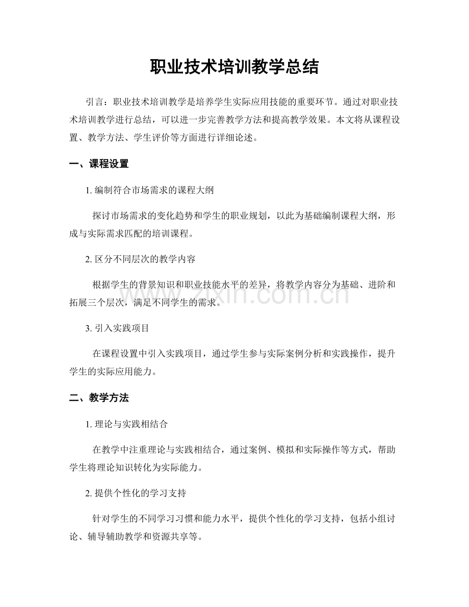 职业技术培训教学总结.docx_第1页