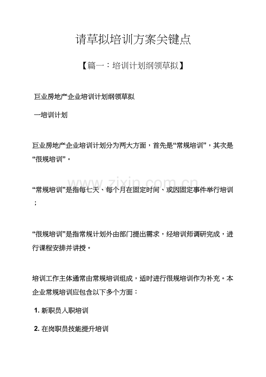 活动专项方案之请草拟培训专项方案要点.docx_第1页