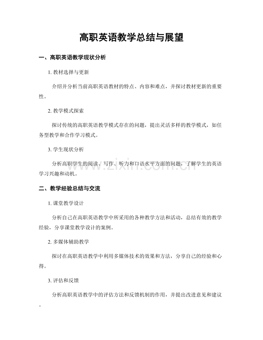 高职英语教学总结与展望.docx_第1页