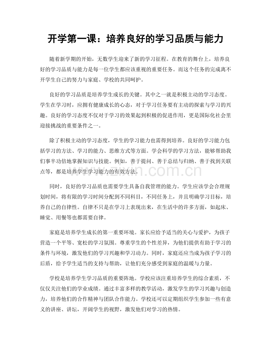 开学第一课：培养良好的学习品质与能力.docx_第1页