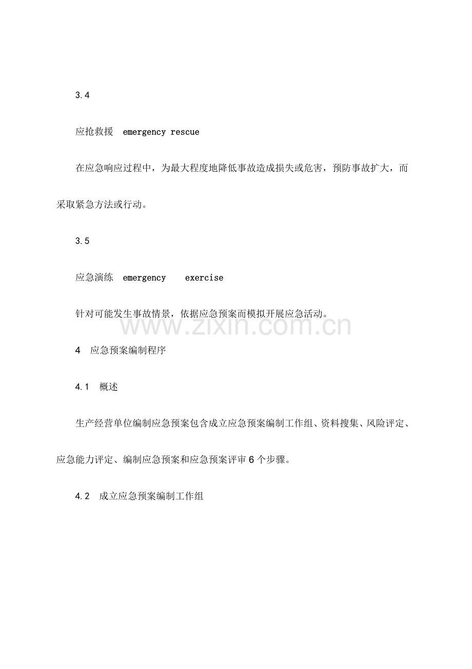 生产经营单位生产安全事故应急专项预案编制导则.doc_第3页