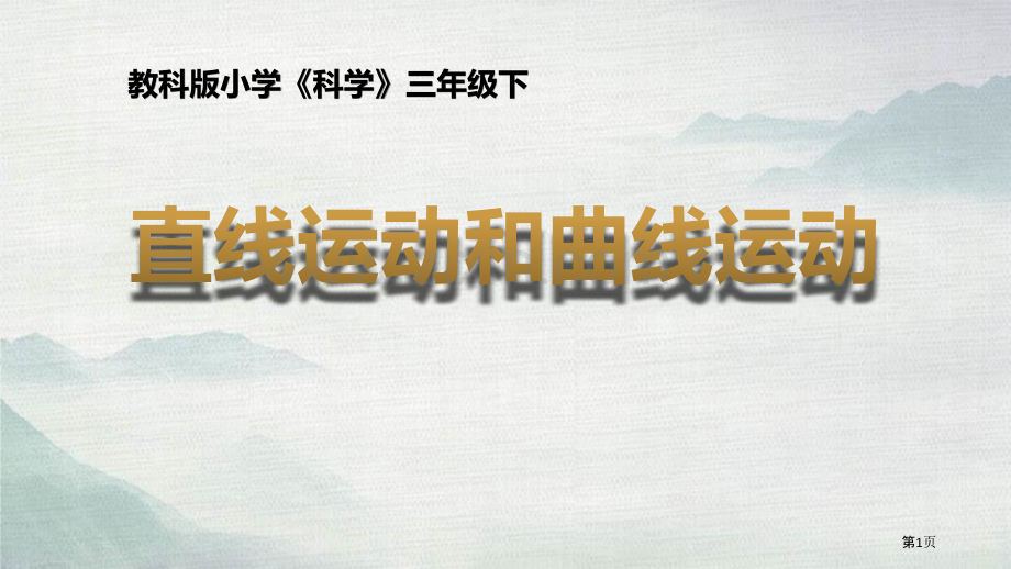 教科版三年级下册科学1.3直线运动和曲线运动教学课件省公开课一等奖新名师优质课比赛一等奖课件.pptx_第1页