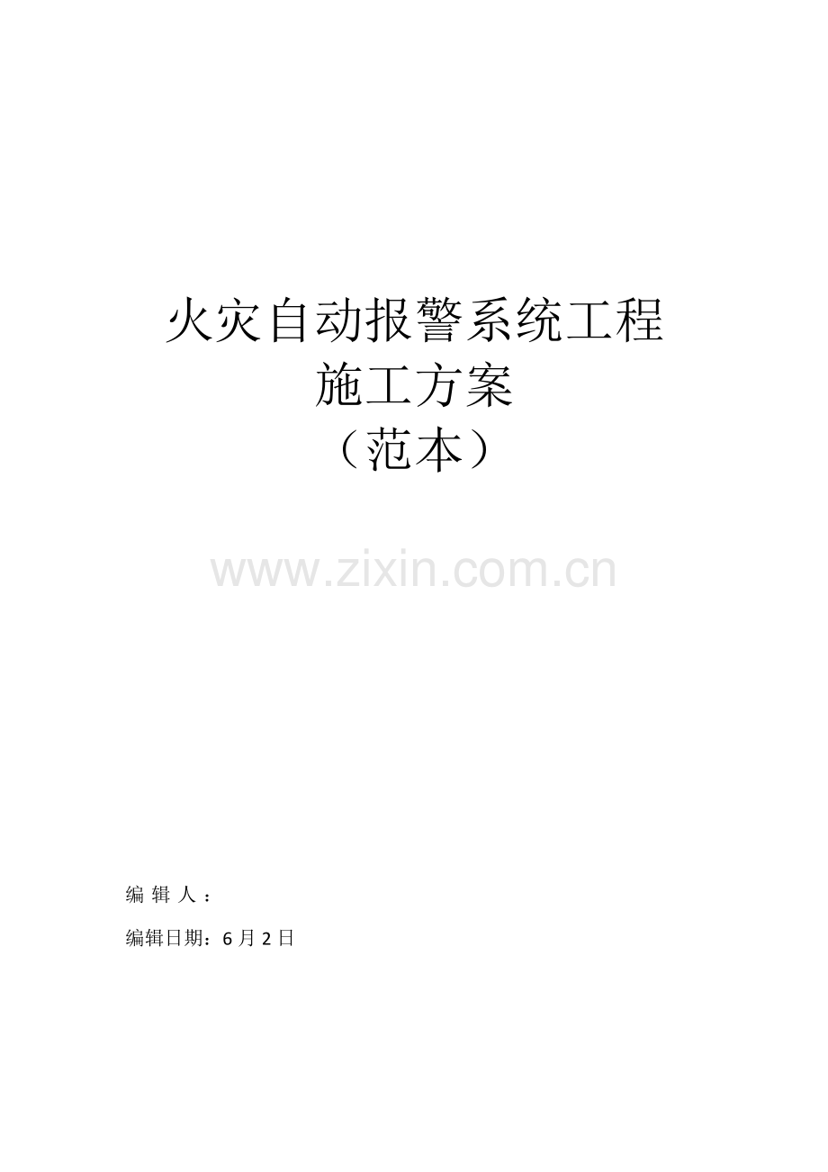 火灾自动报警系统综合项目施工专项方案范本.docx_第1页