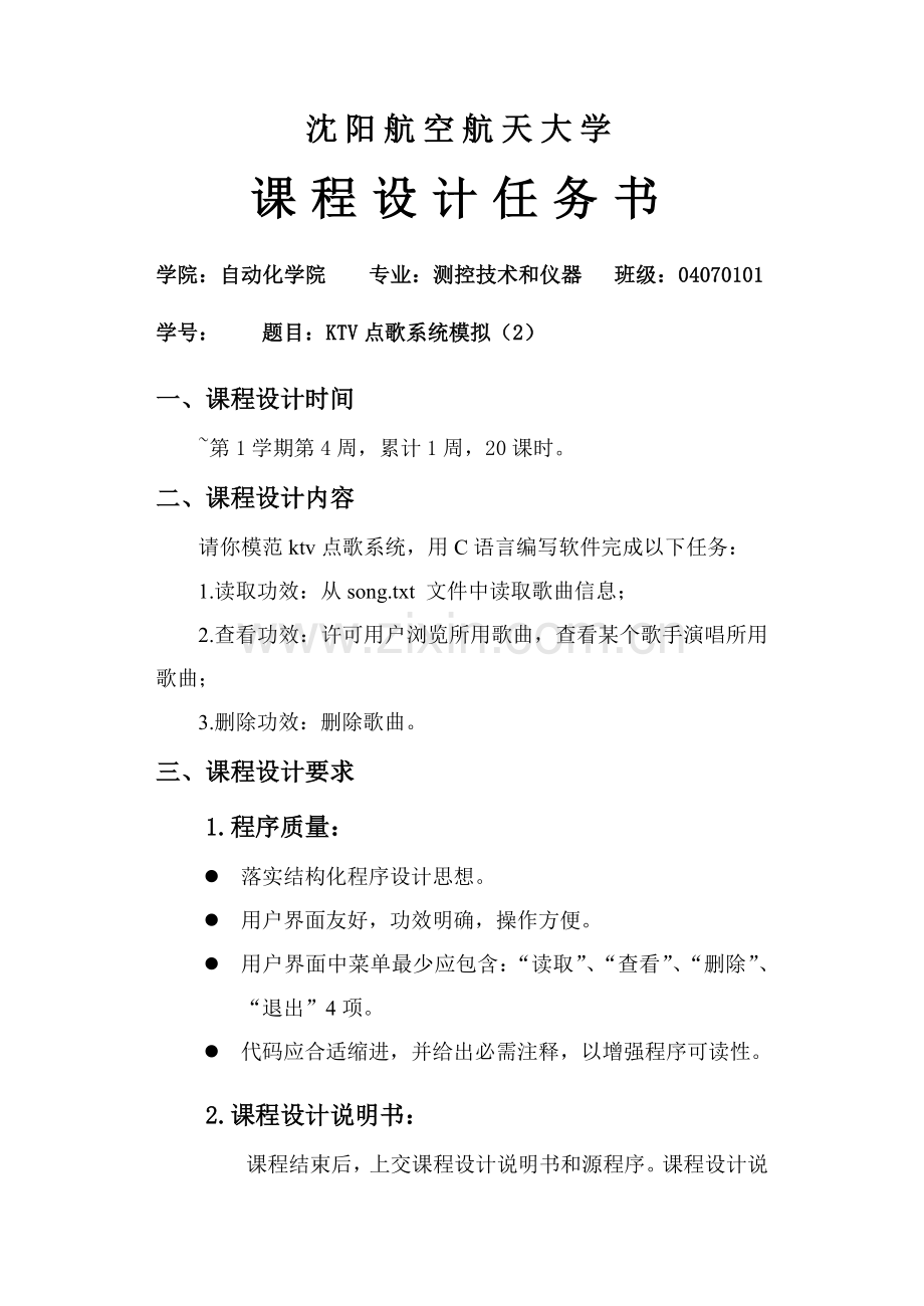 c语言专业课程设计ktv点歌系统.doc_第2页