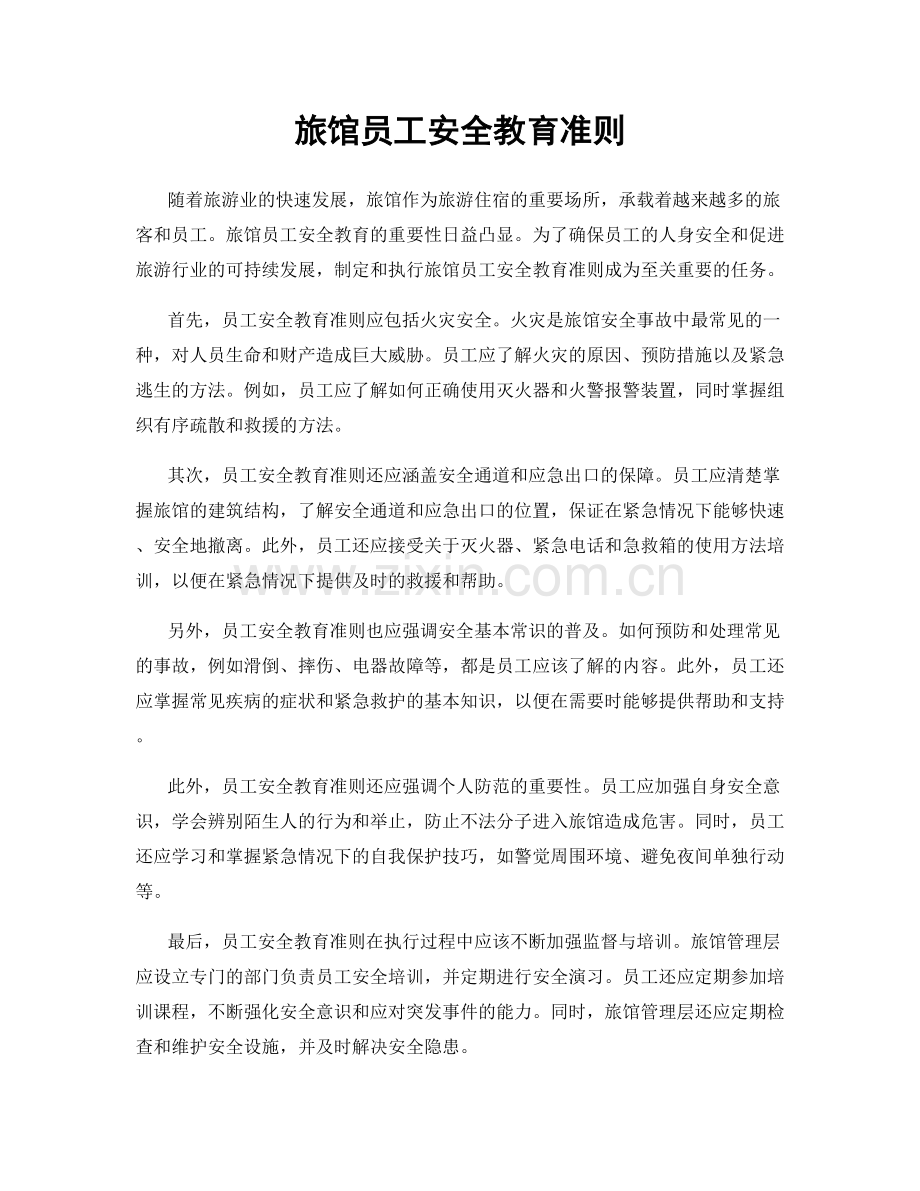 旅馆员工安全教育准则.docx_第1页