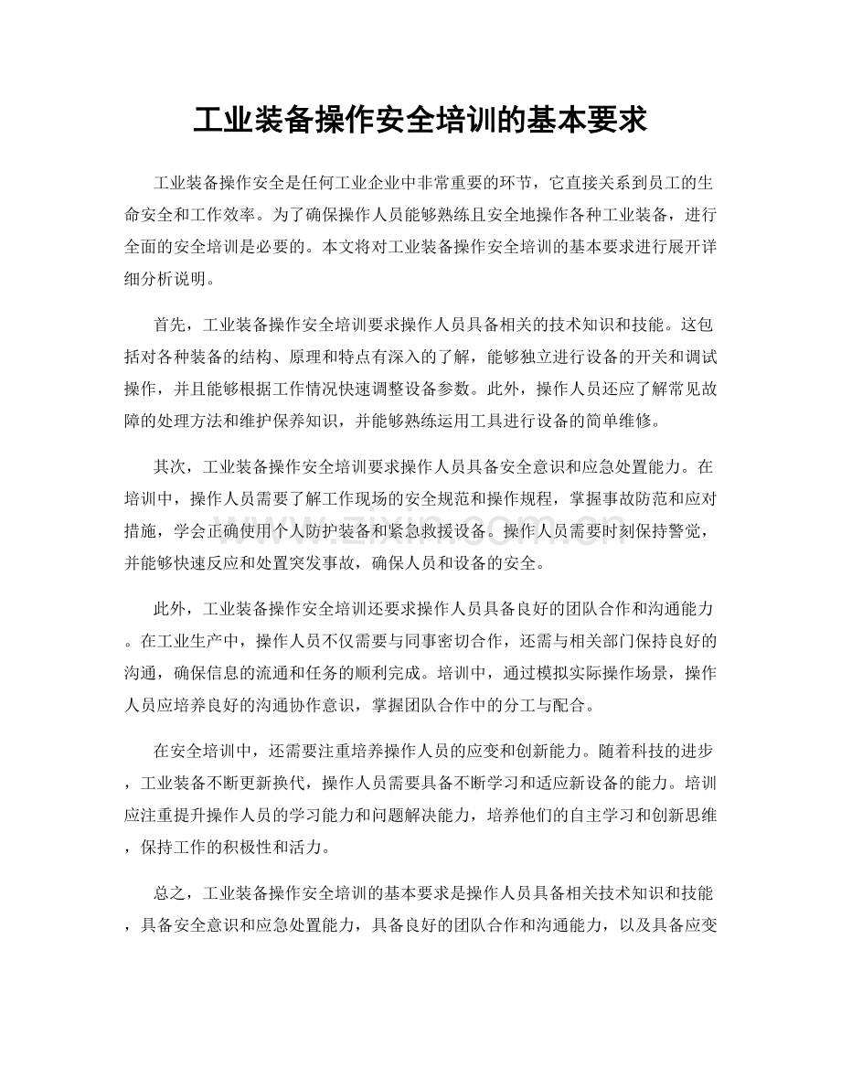 工业装备操作安全培训的基本要求.docx_第1页