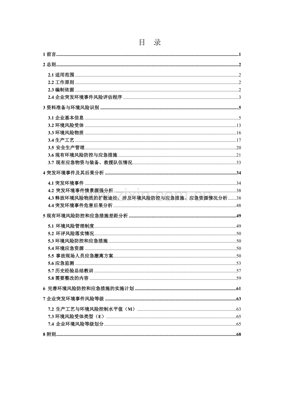 商品鸡养殖场项目环境风险评估报告.doc_第2页