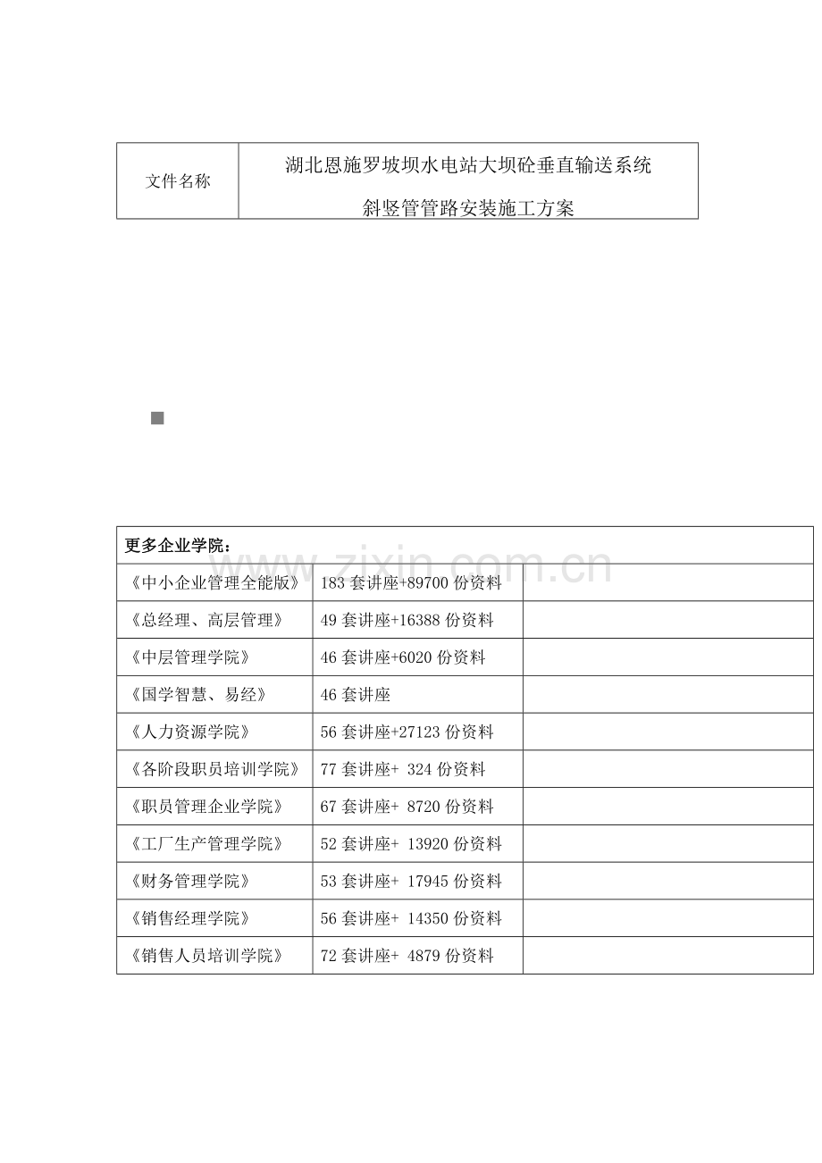 碾压混凝土岸坡竖直输送系统布置与安装施工方案样本.doc_第1页