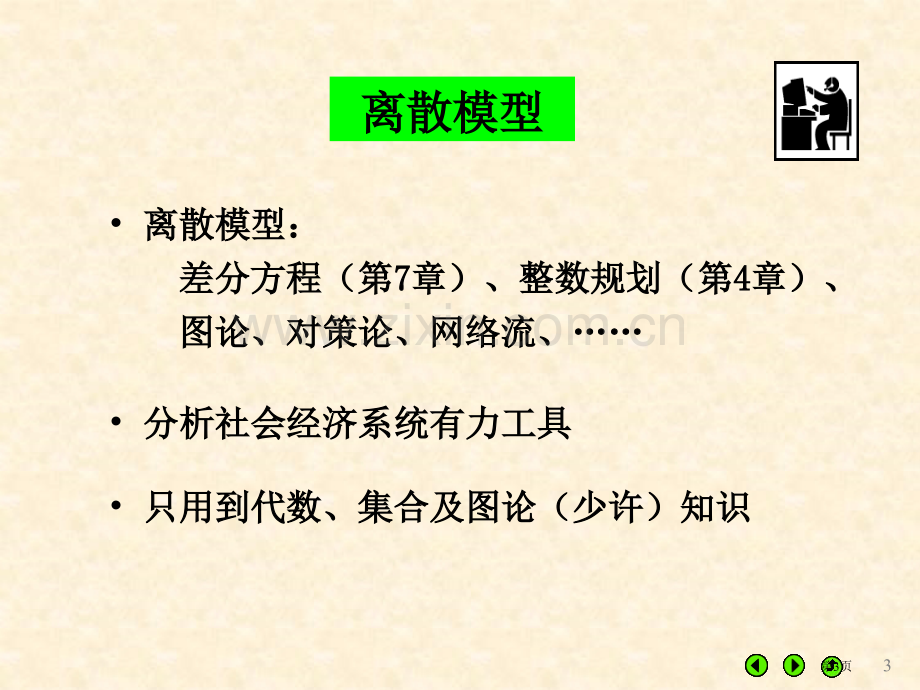 数学建模课程内容市公开课一等奖百校联赛特等奖课件.pptx_第3页