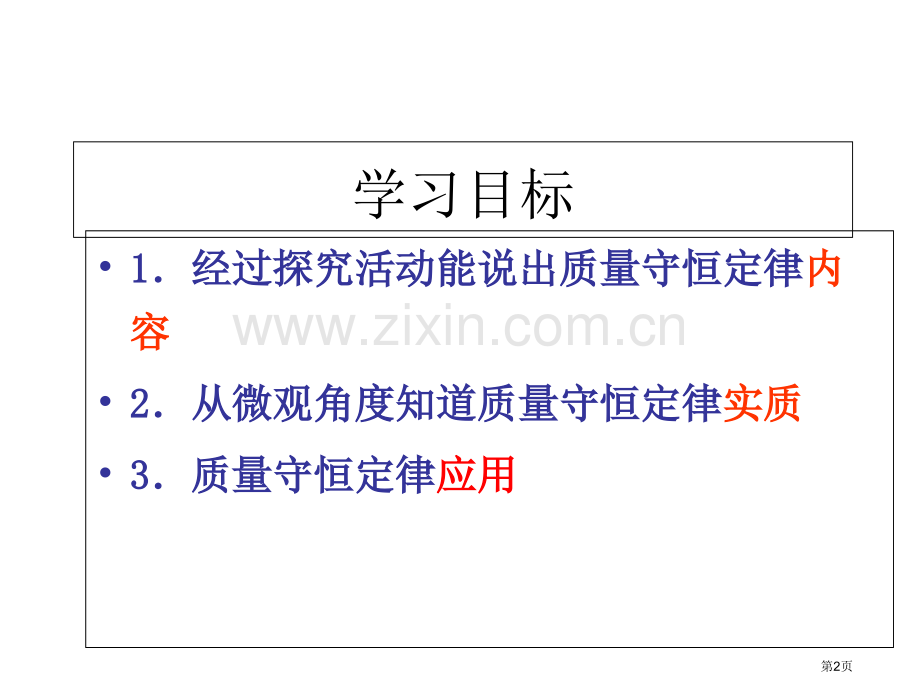 化学反应中的质量关系省公共课一等奖全国赛课获奖课件.pptx_第2页