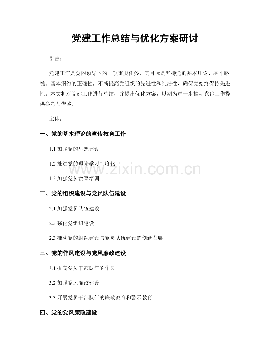 党建工作总结与优化方案研讨.docx_第1页