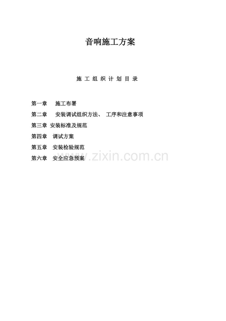 景城音响系统施工组织设计方案样本.doc_第1页