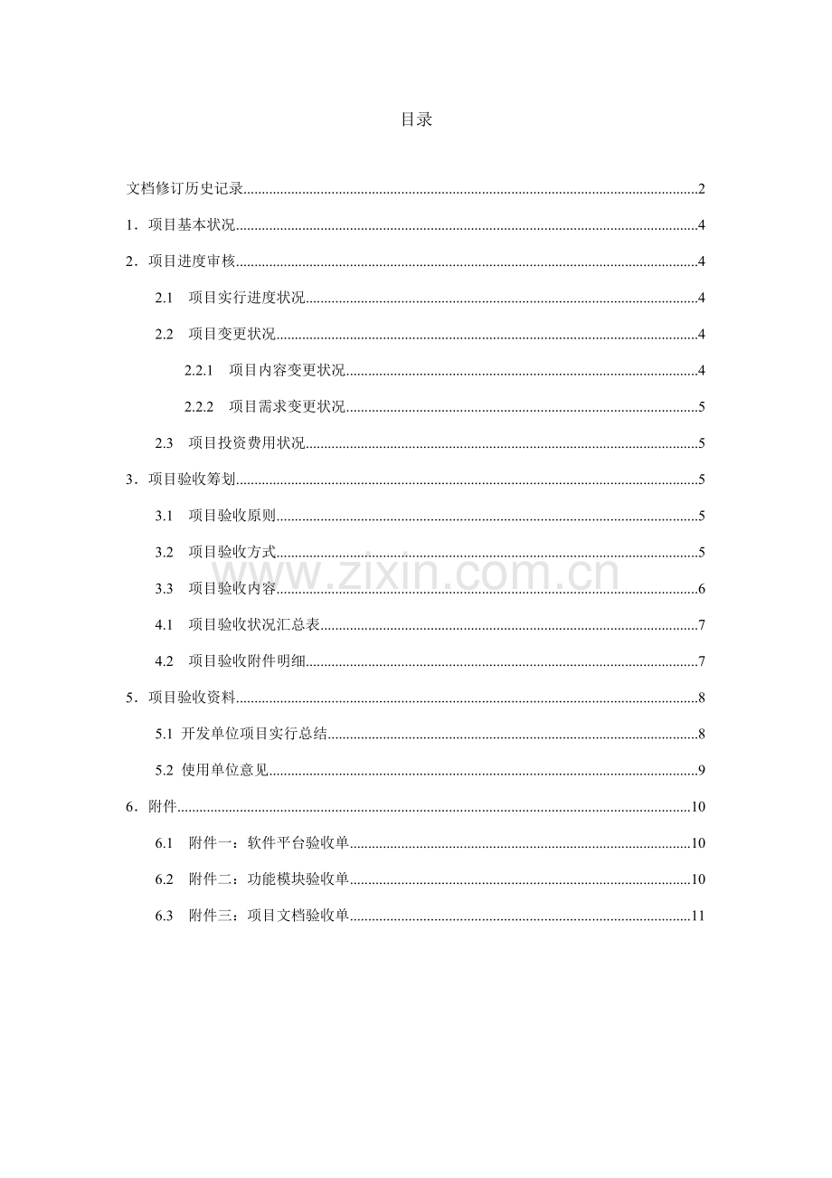 软件综合项目验收总结报告模板.doc_第3页