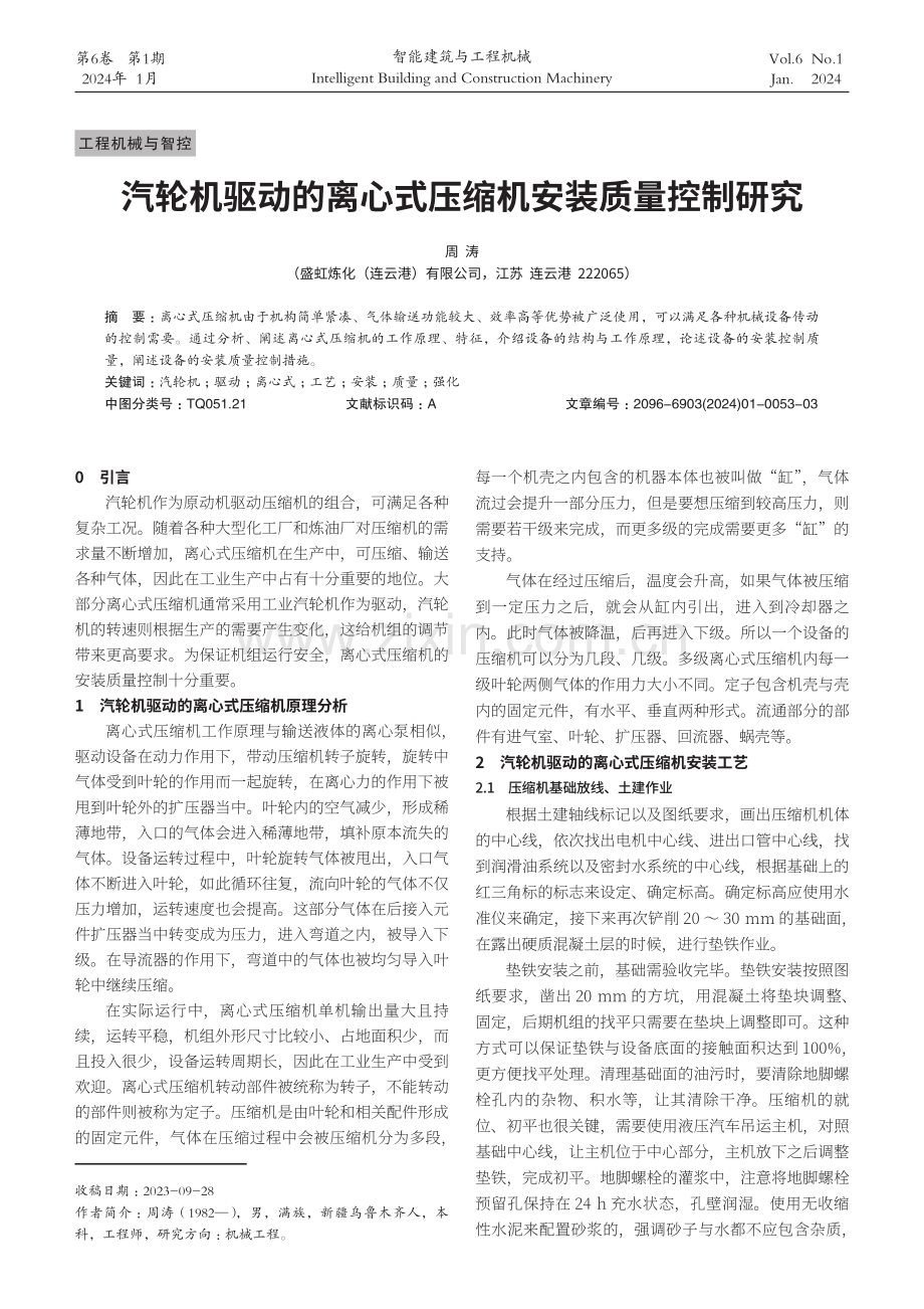 汽轮机驱动的离心式压缩机安装质量控制研究.pdf_第1页