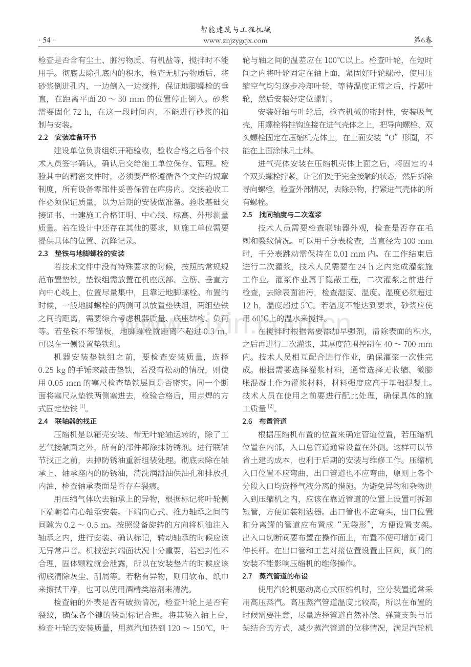 汽轮机驱动的离心式压缩机安装质量控制研究.pdf_第2页