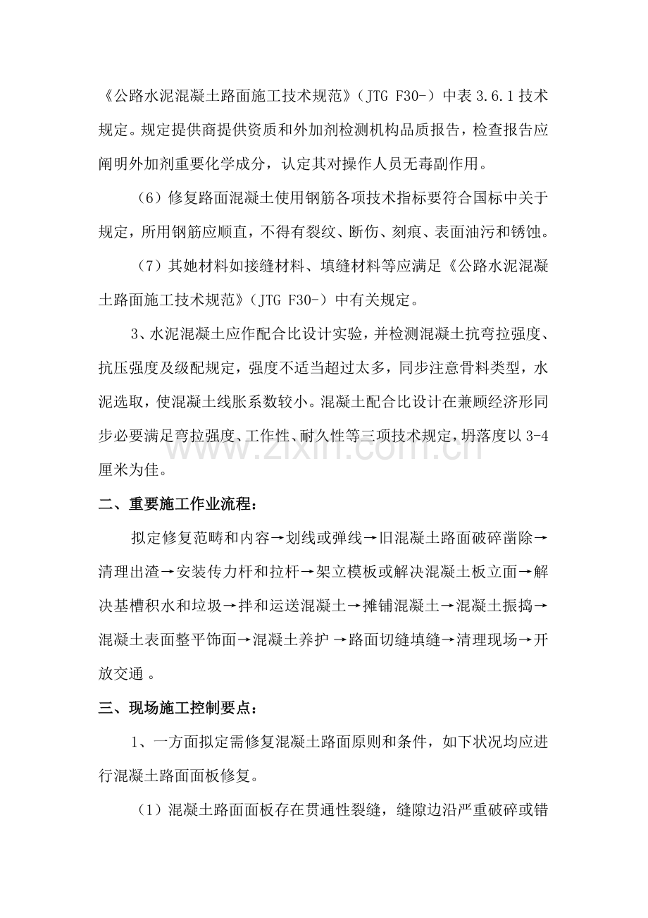 水泥混凝土路面修复关键技术专项方案.doc_第2页