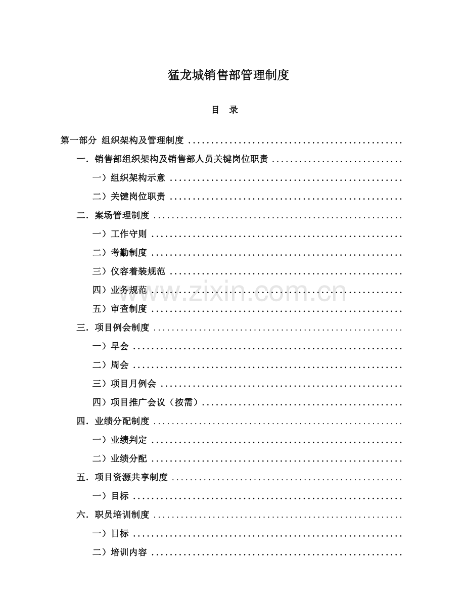 房地产公司销售部管理制度规范样本.doc_第1页