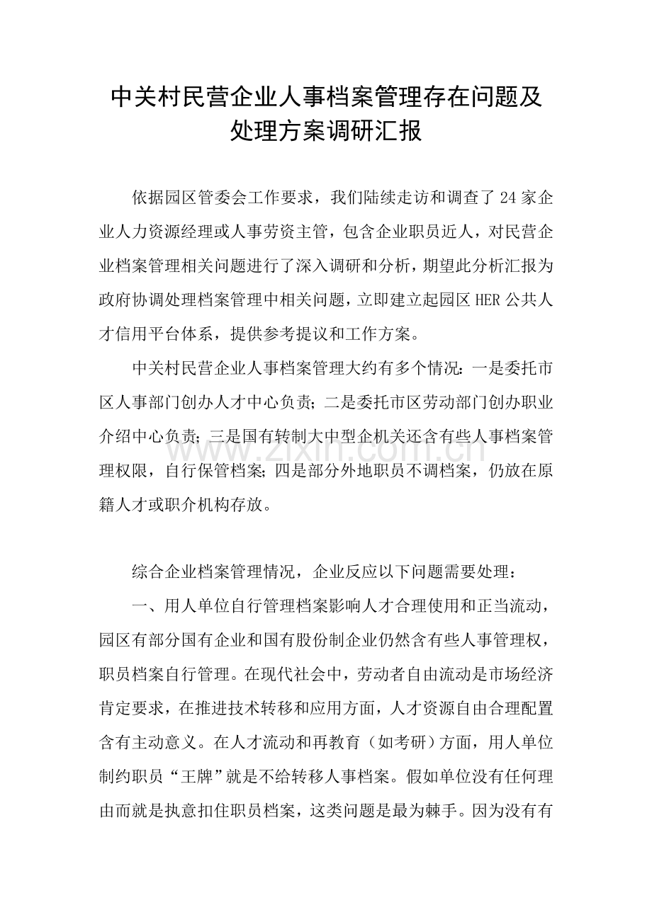 中关村民营企业人事档案管理存在的问题及解决专项方案调研分析报告精.doc_第1页