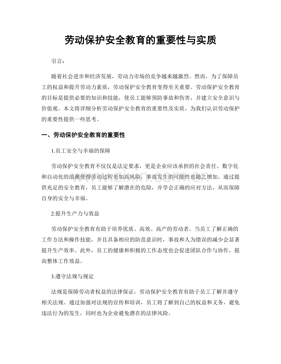 劳动保护安全教育的重要性与实质.docx_第1页