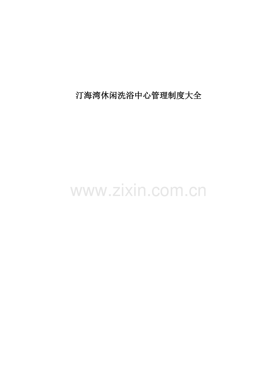 洗浴中心标准规章核心制度.docx_第1页