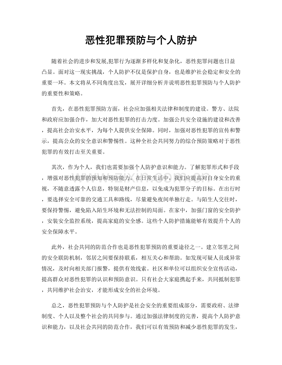 恶性犯罪预防与个人防护.docx_第1页