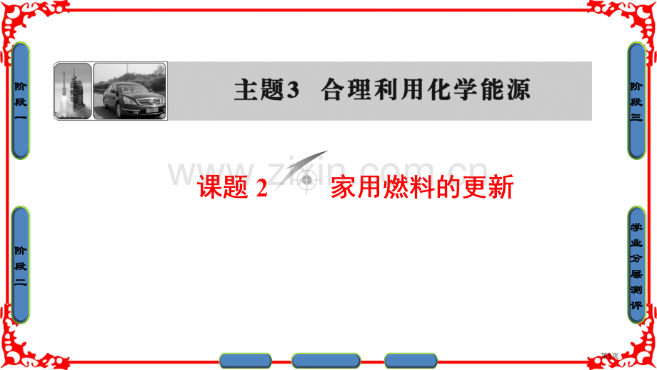 主题合理利用化学能源主题课题省公共课一等奖全国赛课获奖课件.pptx_第1页