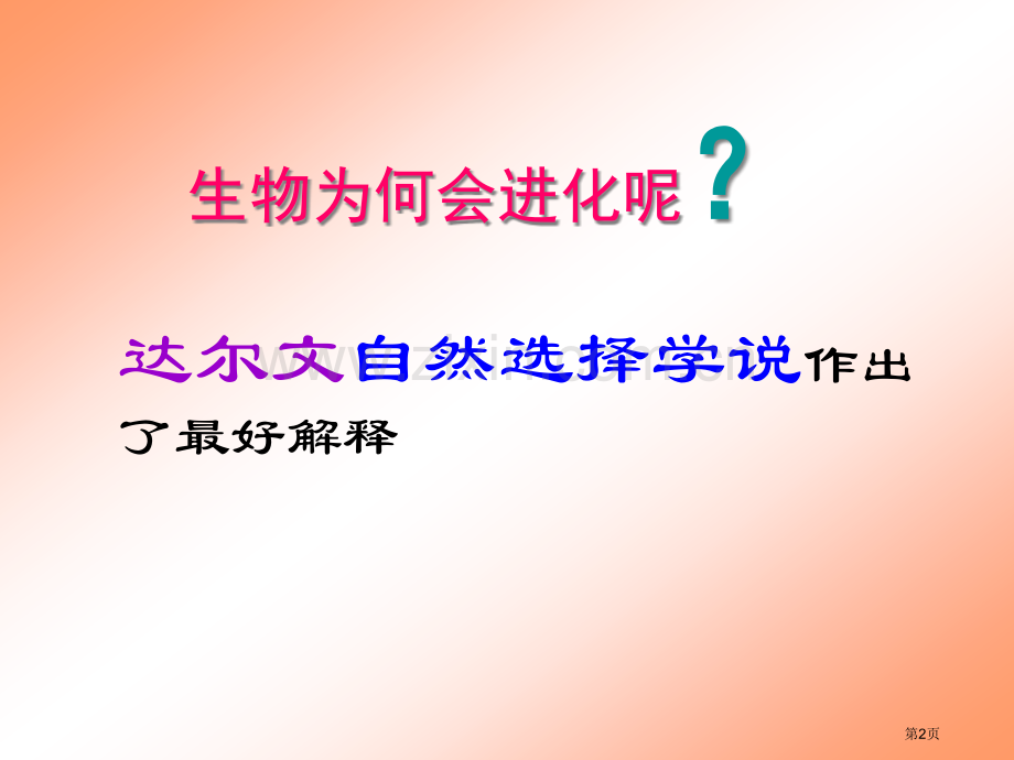 生物进化的学说省公共课一等奖全国赛课获奖课件.pptx_第2页