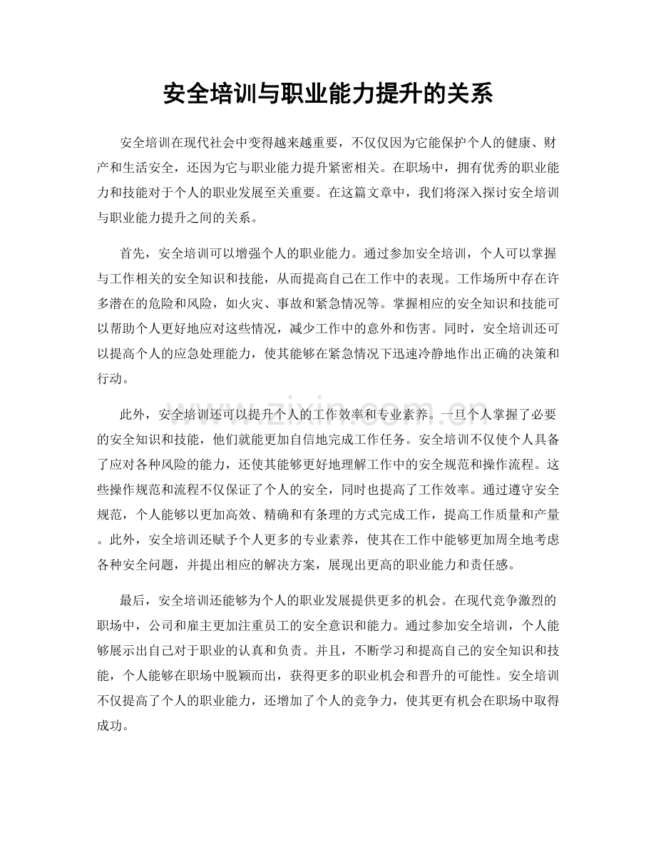 安全培训与职业能力提升的关系.docx_第1页