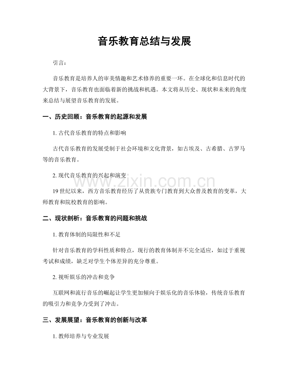 音乐教育总结与发展.docx_第1页