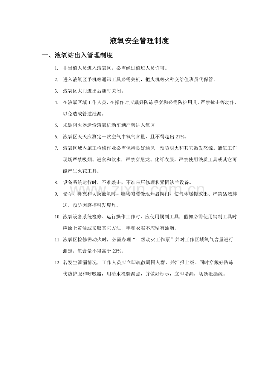 液氧安全管理新规制度.doc_第1页