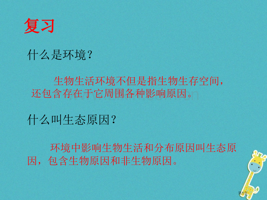 七年级生物上册1.2.2生物与环境组成生态系统讲义2市公开课一等奖百校联赛特等奖大赛微课金奖PPT课.pptx_第1页