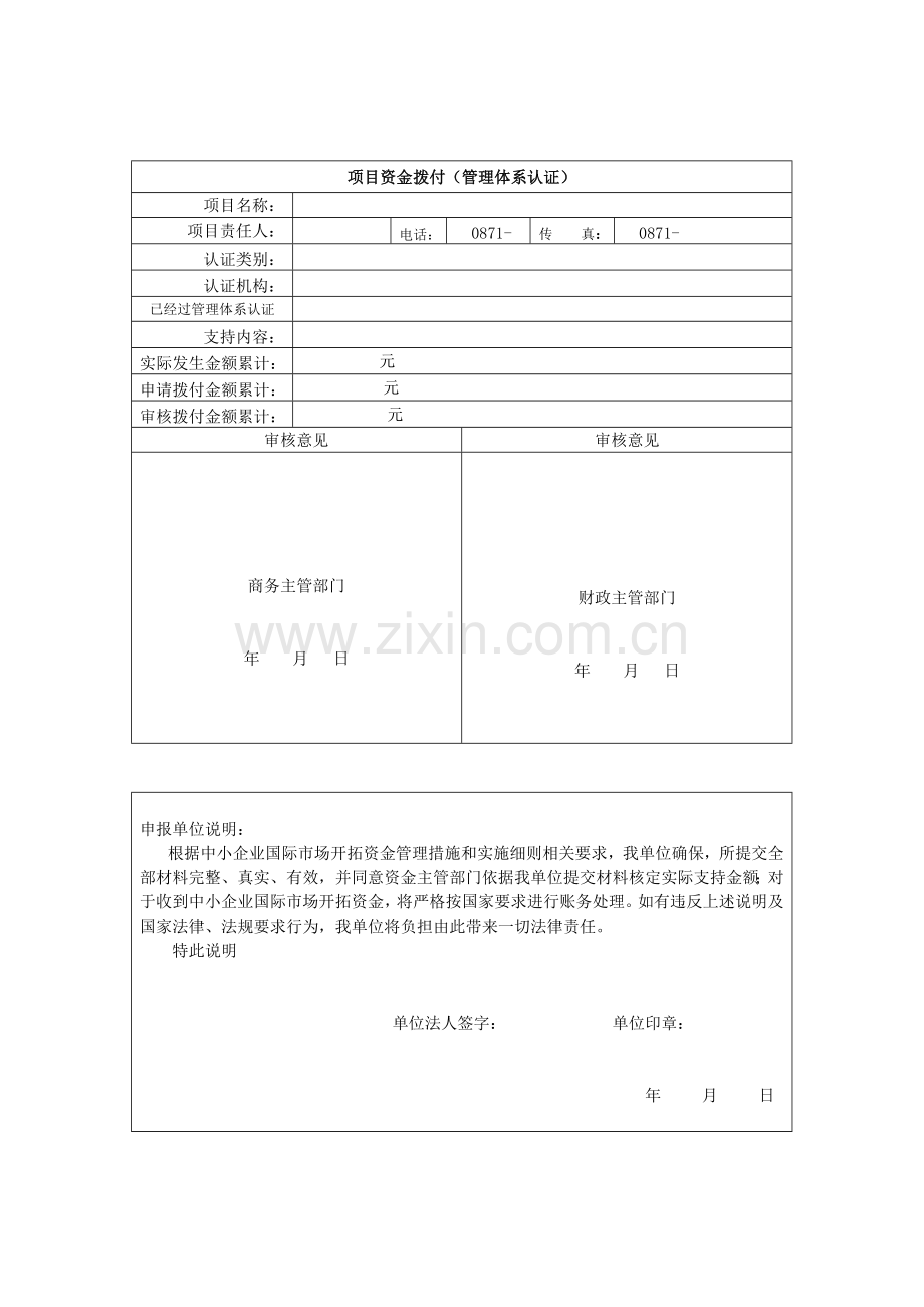 管理体系认证项目资金拨付申请表样本.doc_第2页