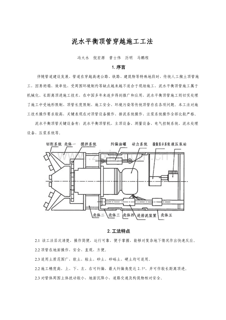 泥水平衡顶管综合项目施工新工法doc.doc_第1页