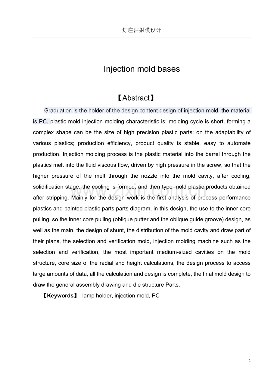 灯座注射模设计毕业设计.doc_第2页